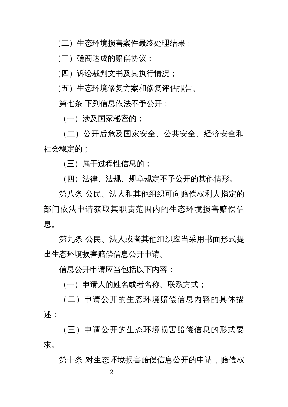 生态环境损害赔偿信息公开办法（试行）_第2页