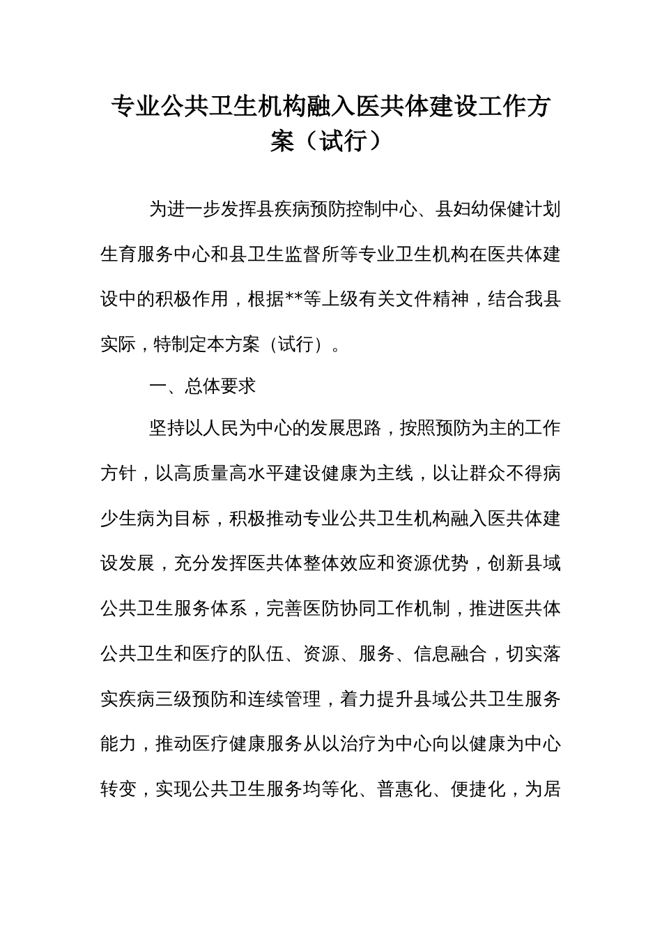 专业公共卫生机构融入医共体建设工作方案_第1页