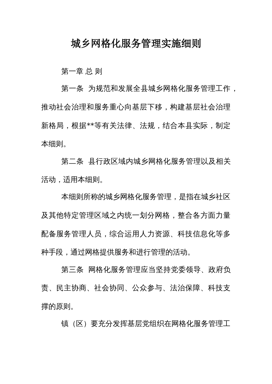 城乡网格化服务管理实施细则_第1页