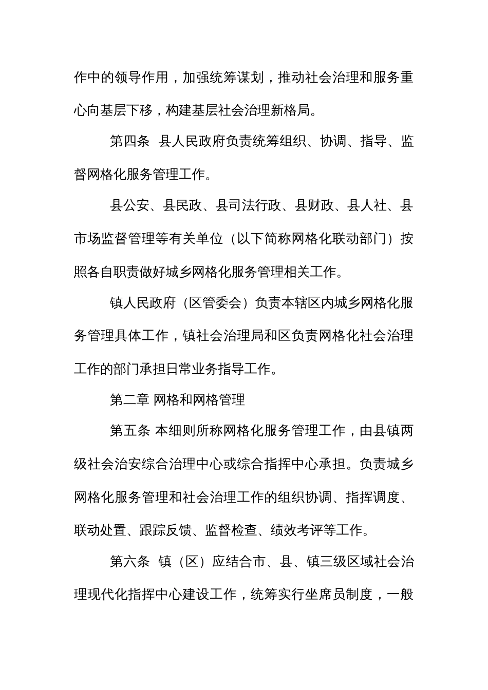城乡网格化服务管理实施细则_第2页