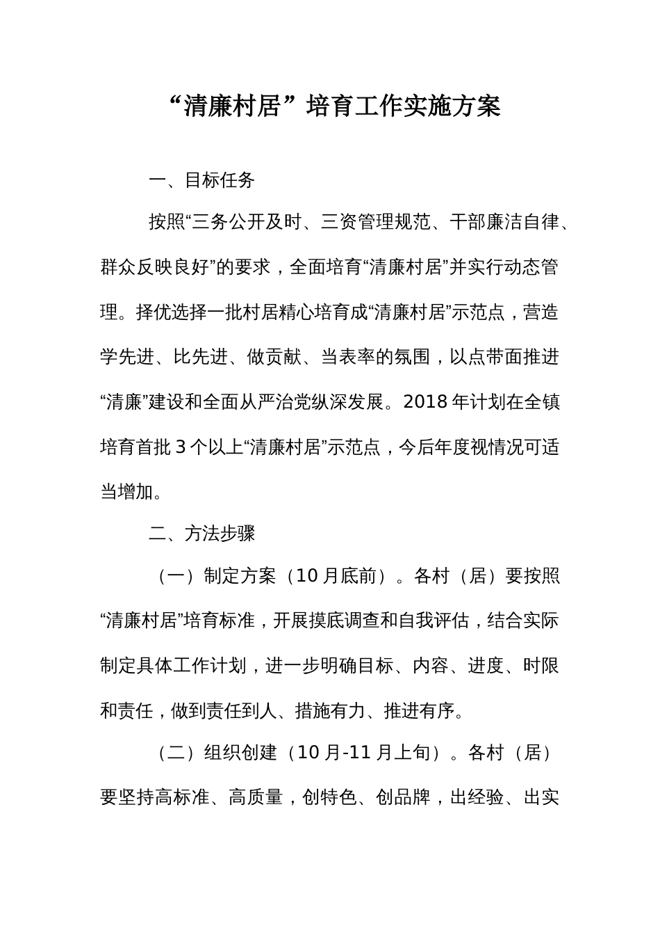“清廉村居”培育工作实施方案_第1页