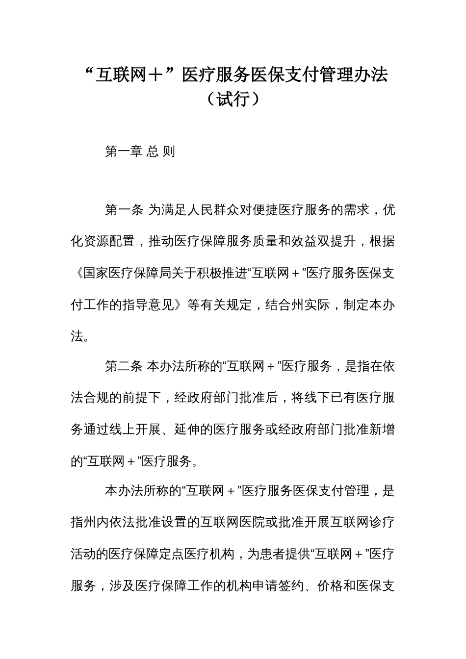 “互联网＋”医疗服务医保支付管理办法_第1页