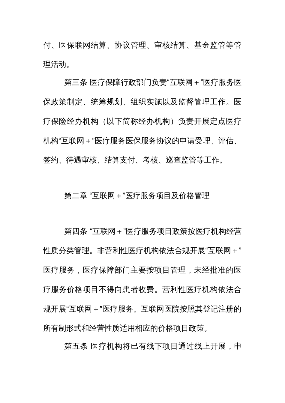 “互联网＋”医疗服务医保支付管理办法_第2页