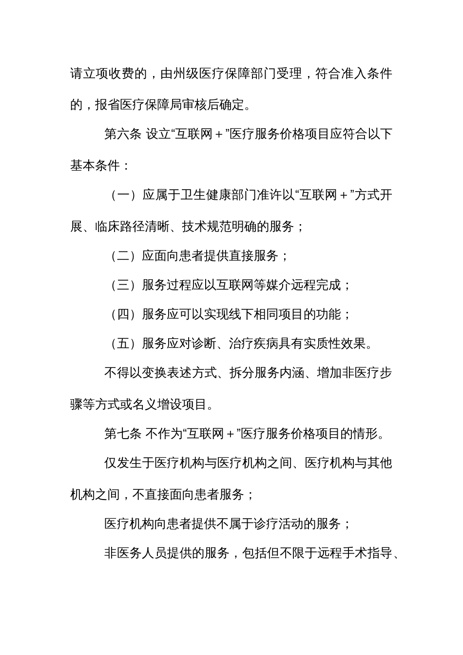 “互联网＋”医疗服务医保支付管理办法_第3页