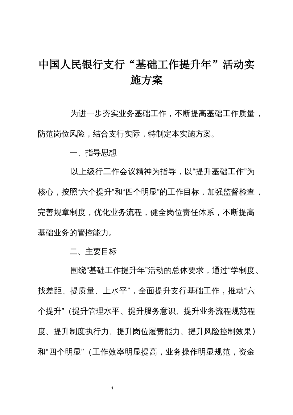 中国人民银行支行“基础工作提升年”活动实施方案_第1页