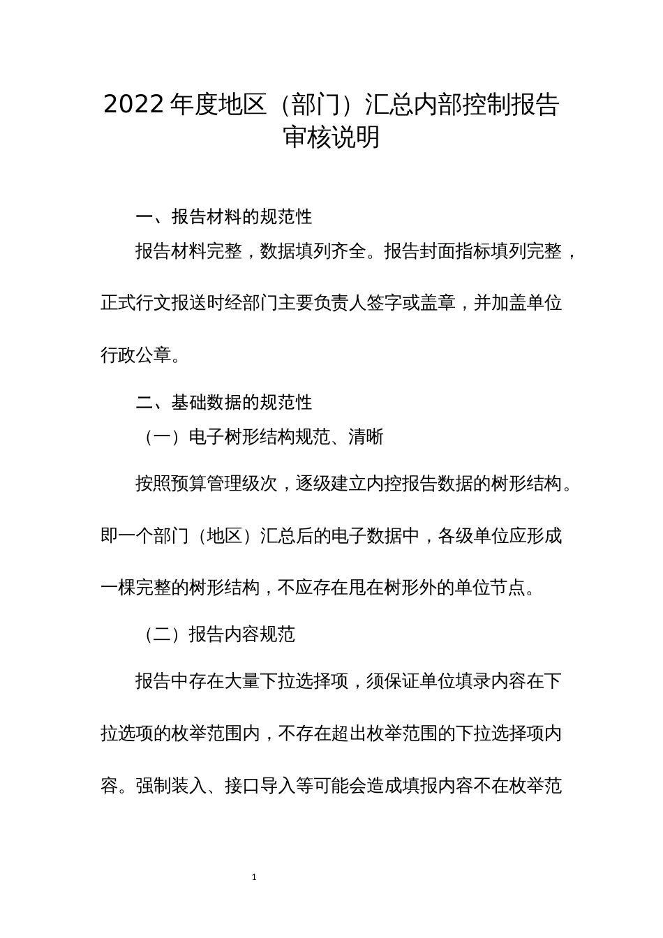2022年度地区（部门）汇总内部控制报告_第1页