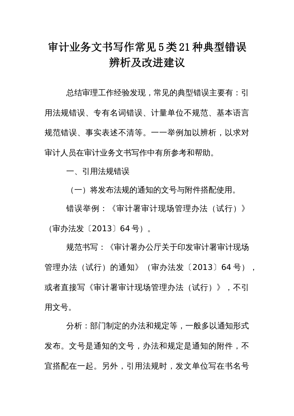 审计业务文书写作常见5类21种典型错误辨析及改进建议_第1页