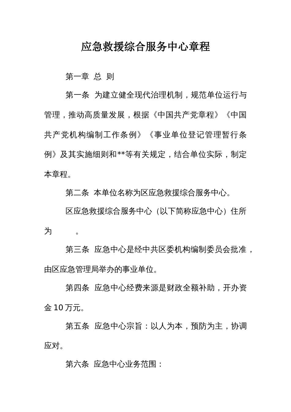 应急救援综合服务中心章程_第1页