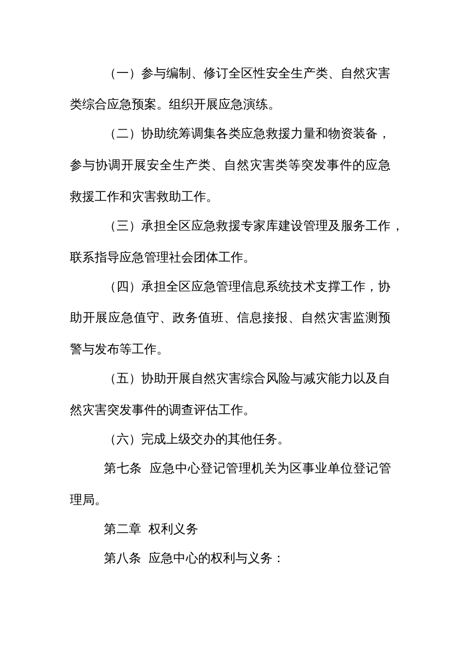 应急救援综合服务中心章程_第2页