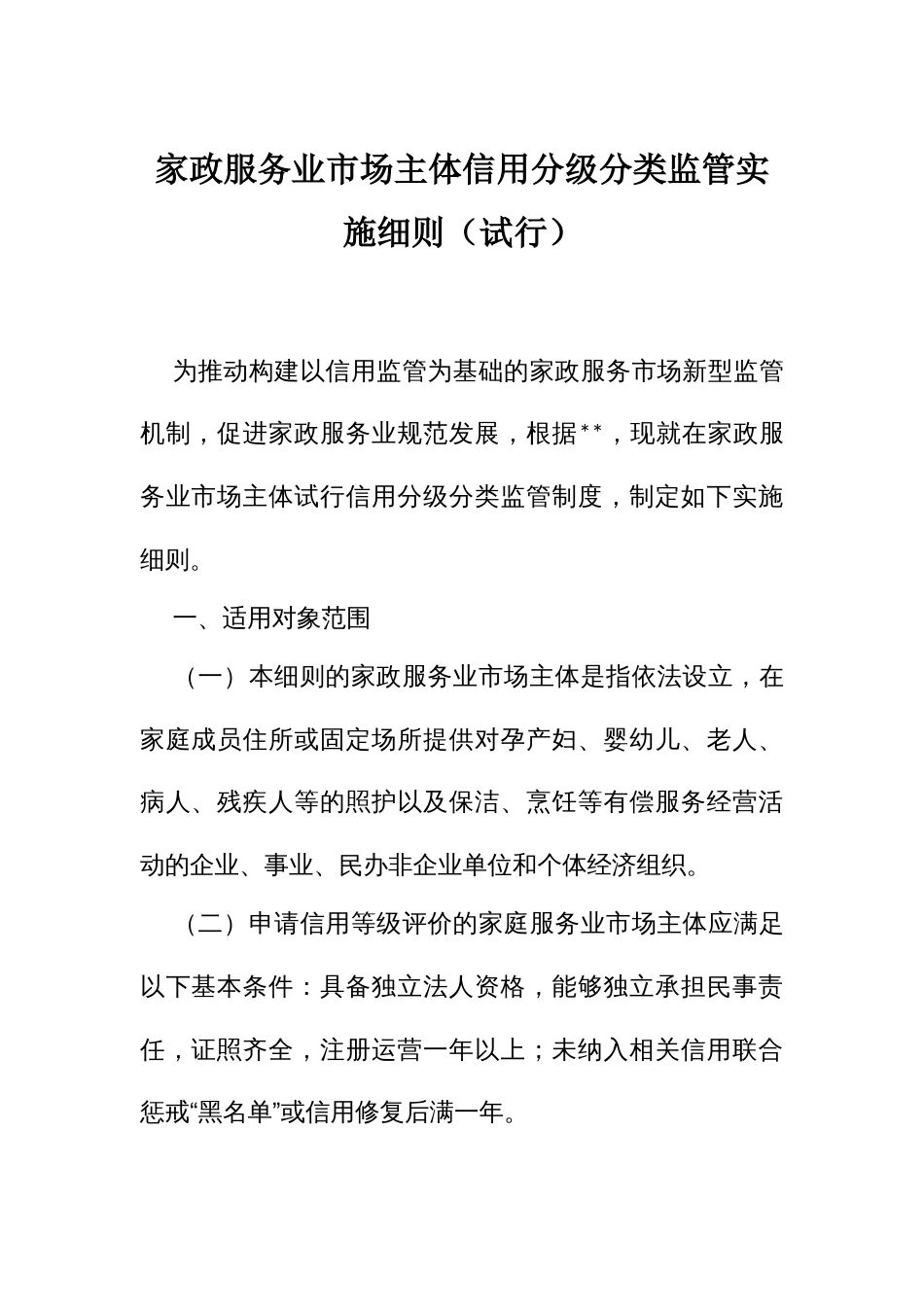 家政服务业市场主体信用分级分类监管实施细则_第1页