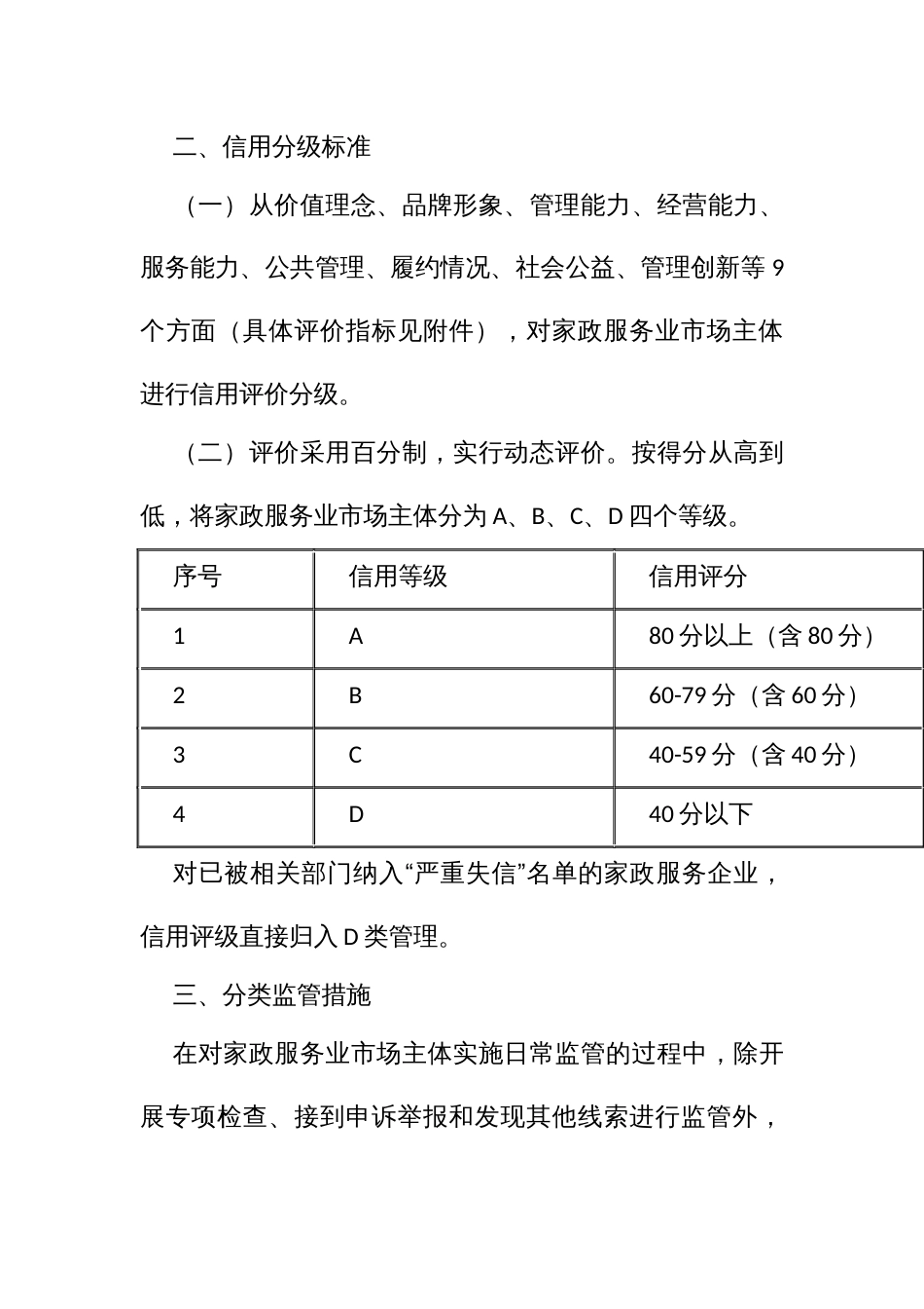 家政服务业市场主体信用分级分类监管实施细则_第2页