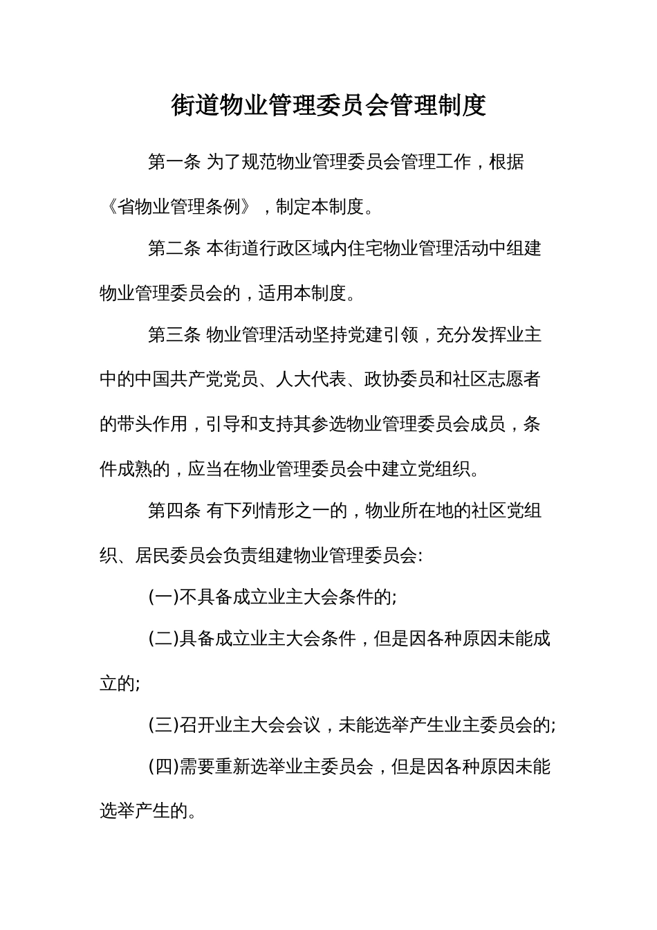 街道物业管理委员会管理制度_第1页