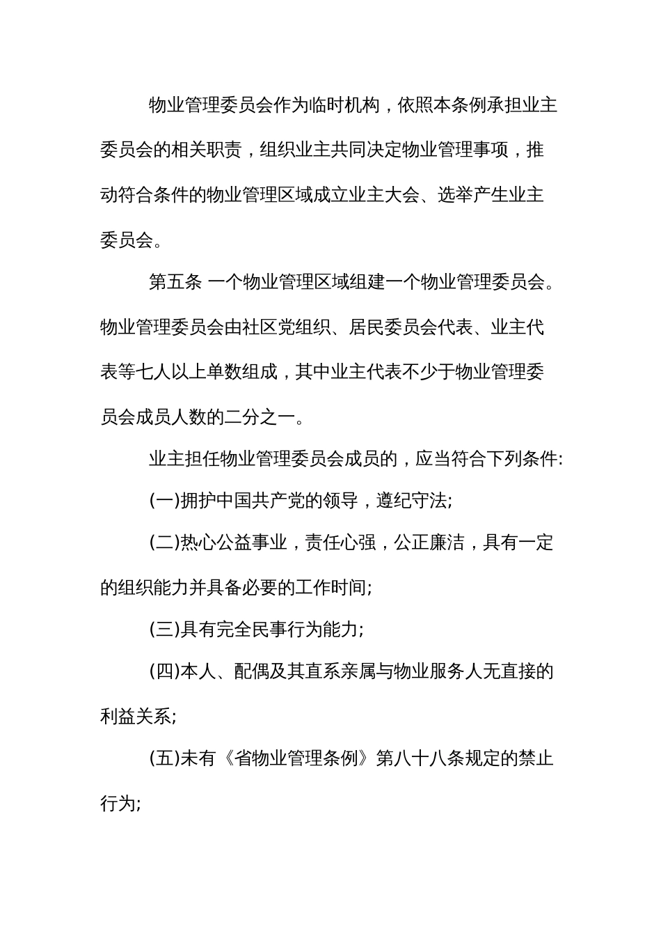 街道物业管理委员会管理制度_第2页