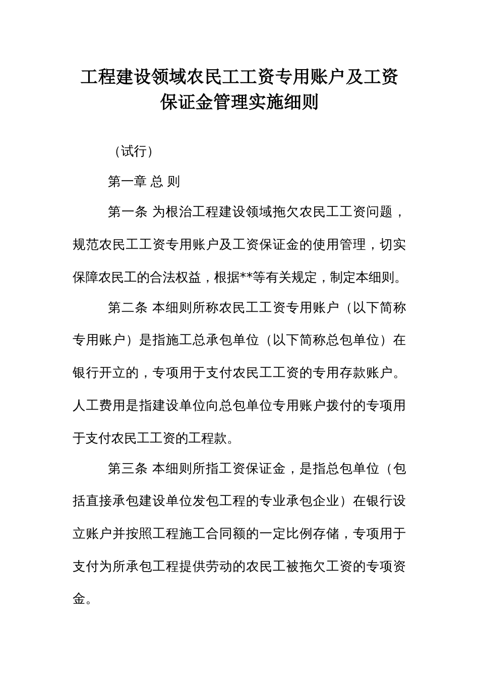 工程建设领域农民工工资专用账户及工资保证金管理实施细则_第1页