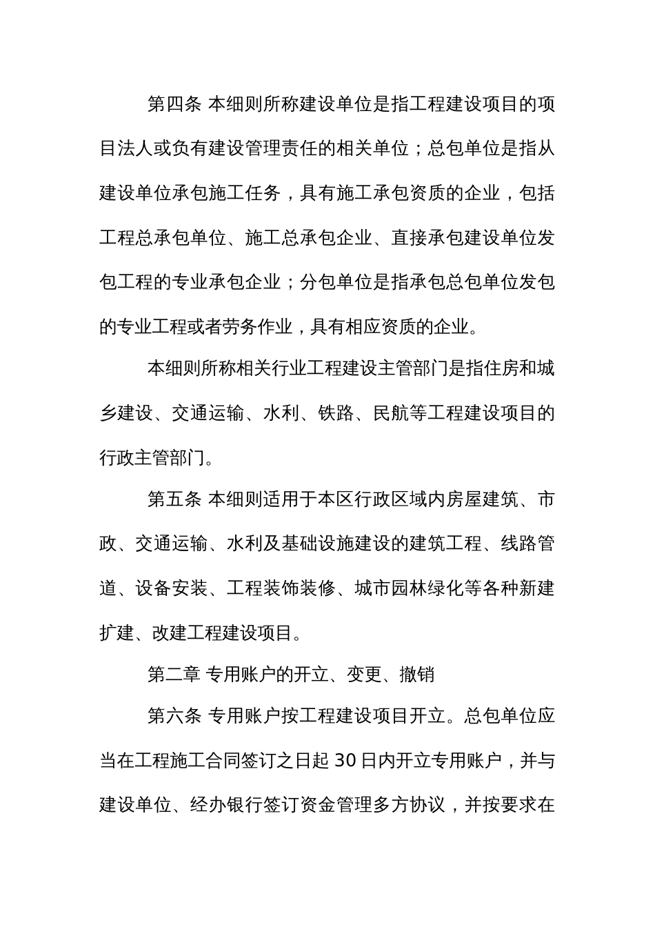 工程建设领域农民工工资专用账户及工资保证金管理实施细则_第2页