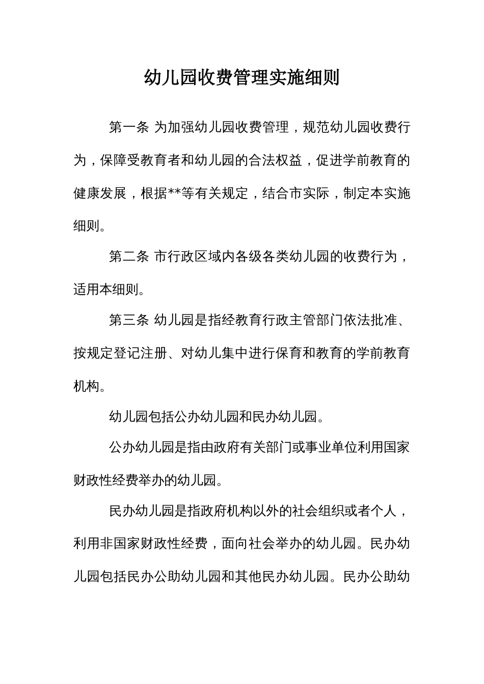 幼儿园收费管理实施细则_第1页