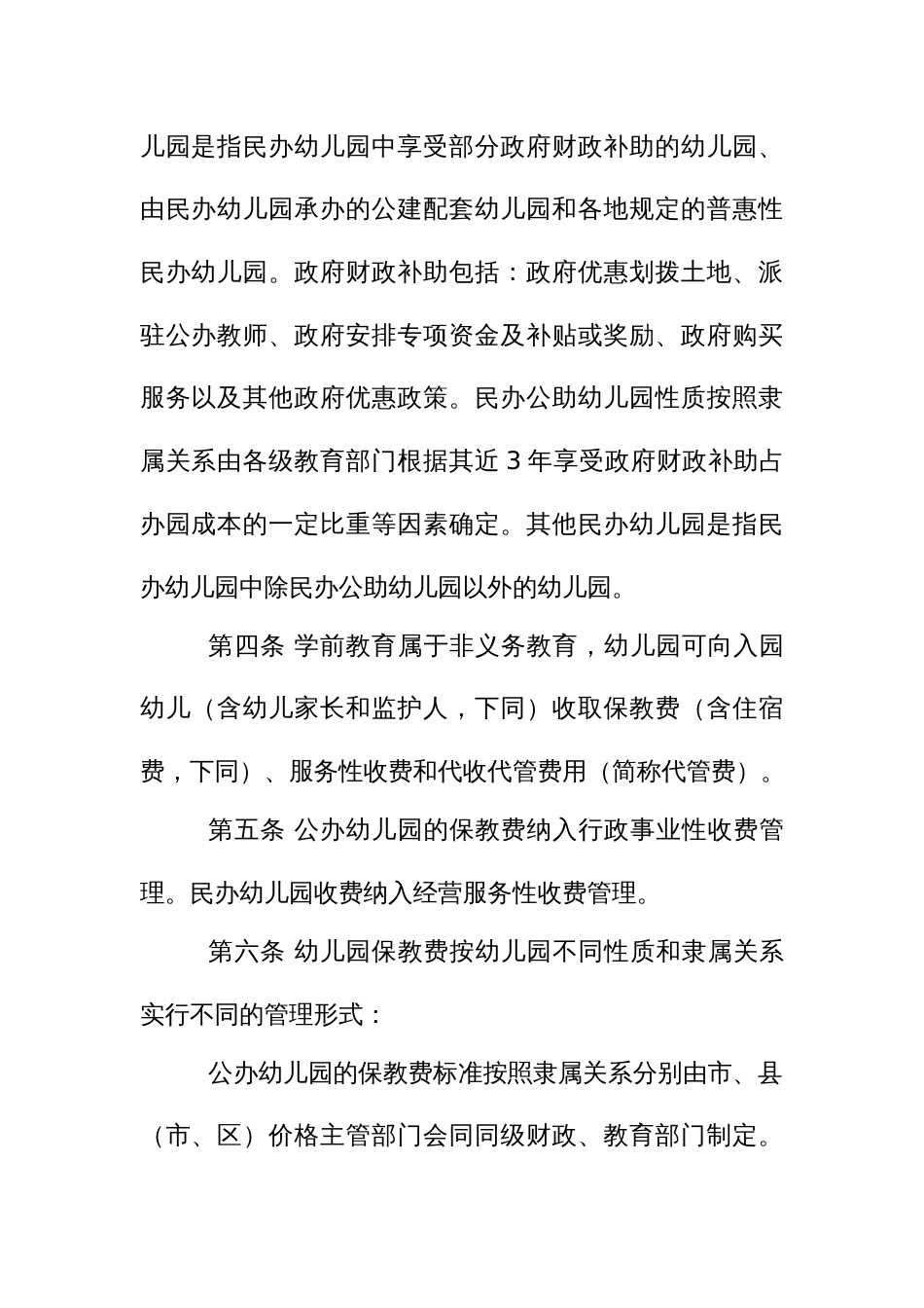 幼儿园收费管理实施细则_第2页