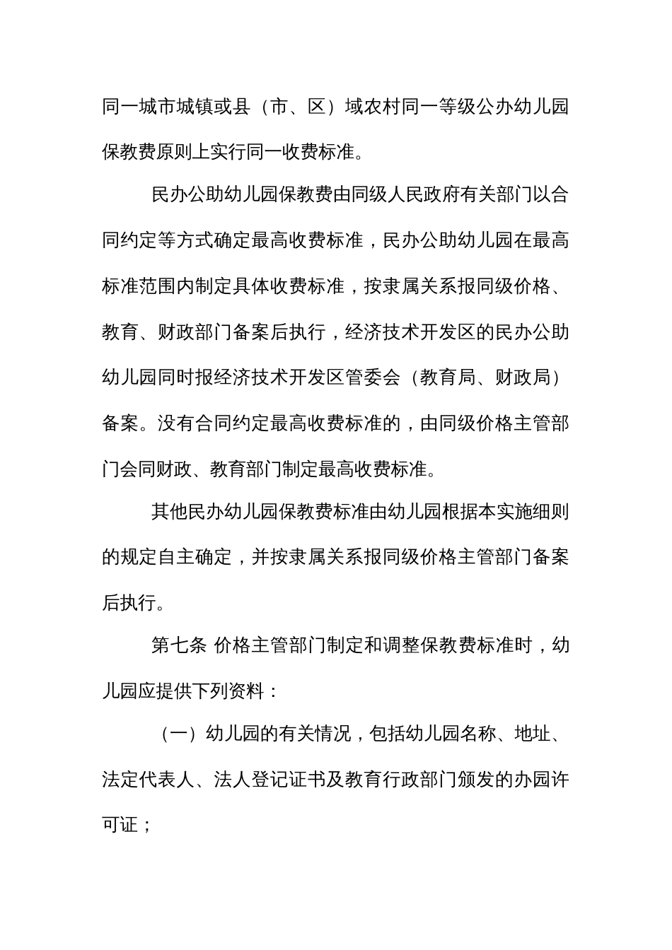 幼儿园收费管理实施细则_第3页
