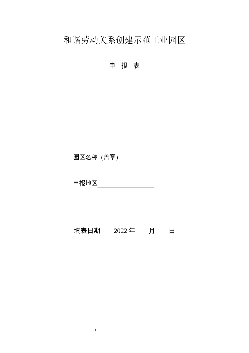 和谐劳动关系创建示范工业园区申报表_第1页