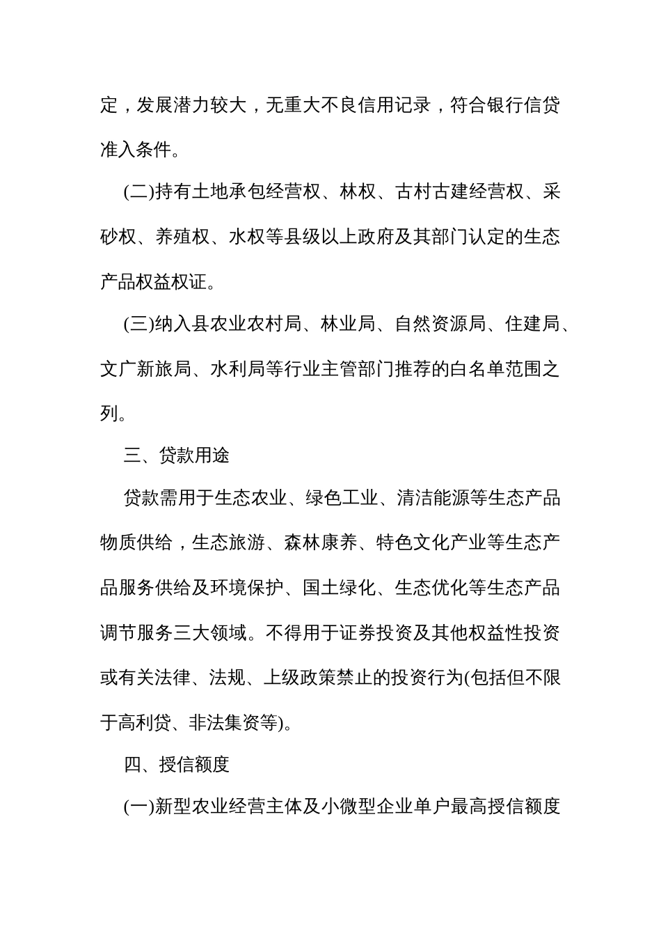 生态信贷通融资试行方案_第2页