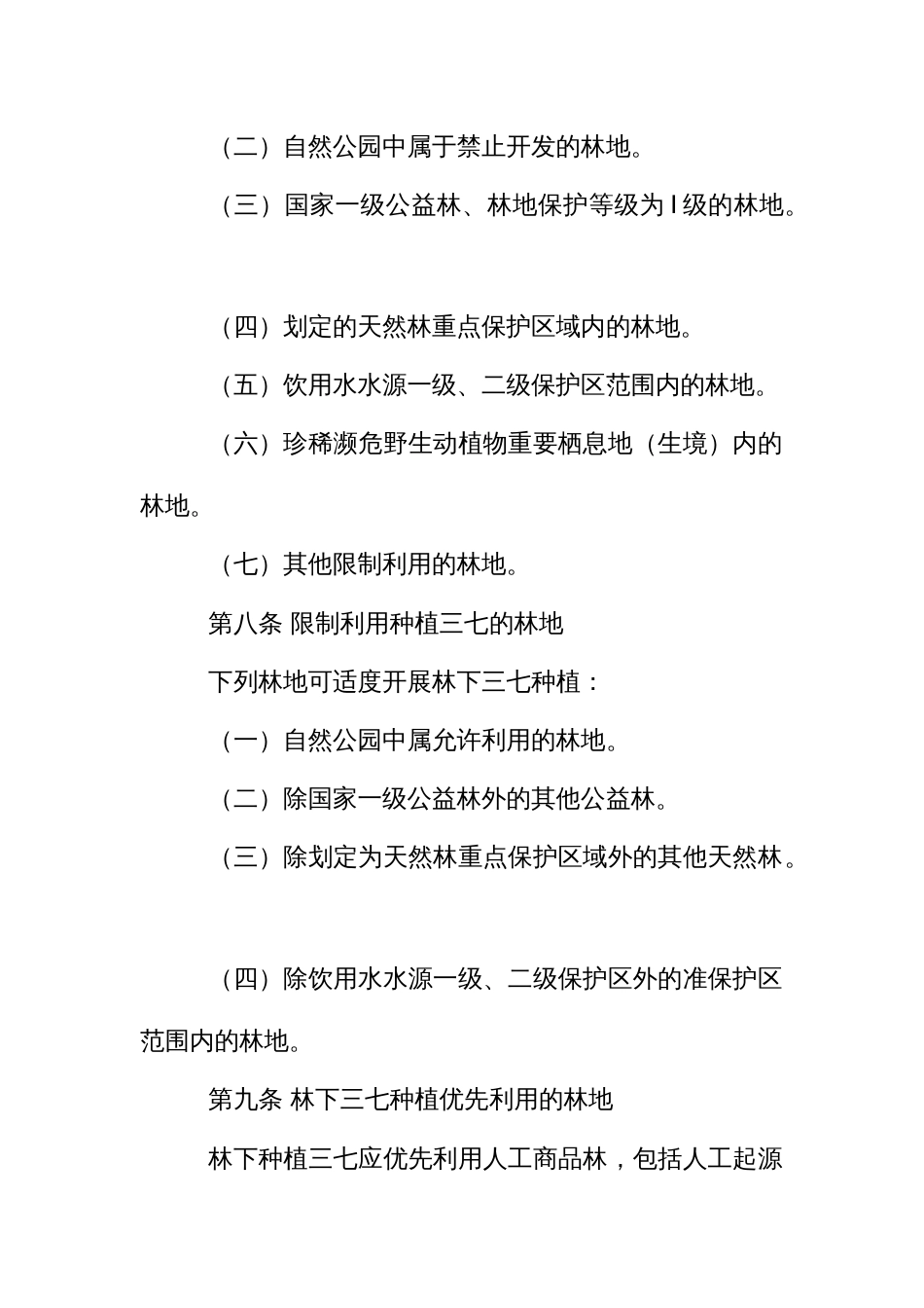 林下三七规范种植管理办法_第3页