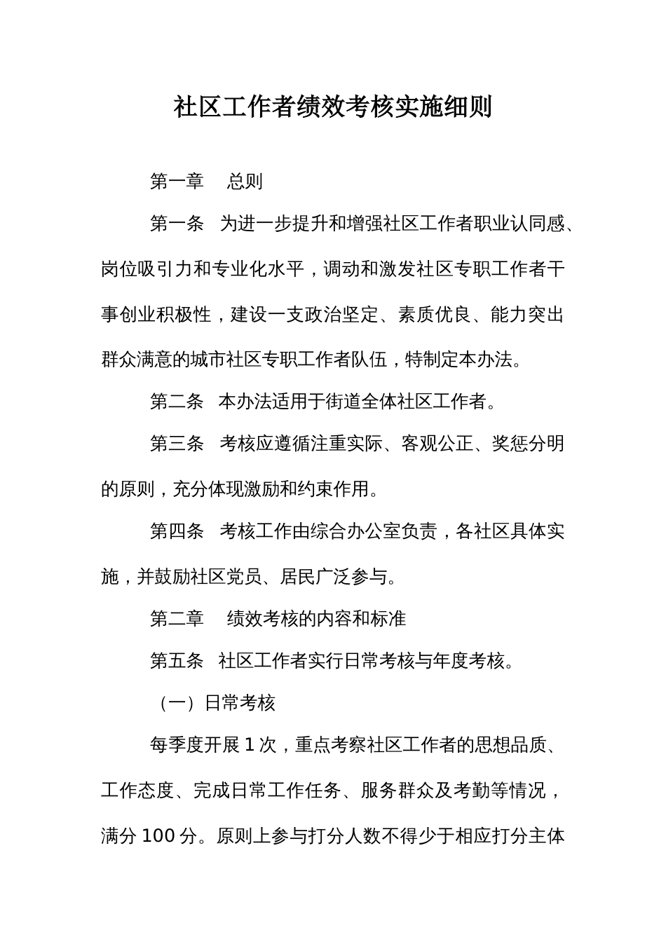 社区工作者绩效考核实施细则_第1页