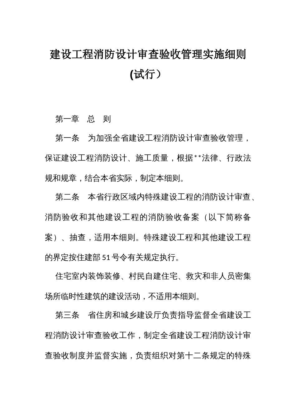 建设工程消防设计审查验收管理实施细则_第1页