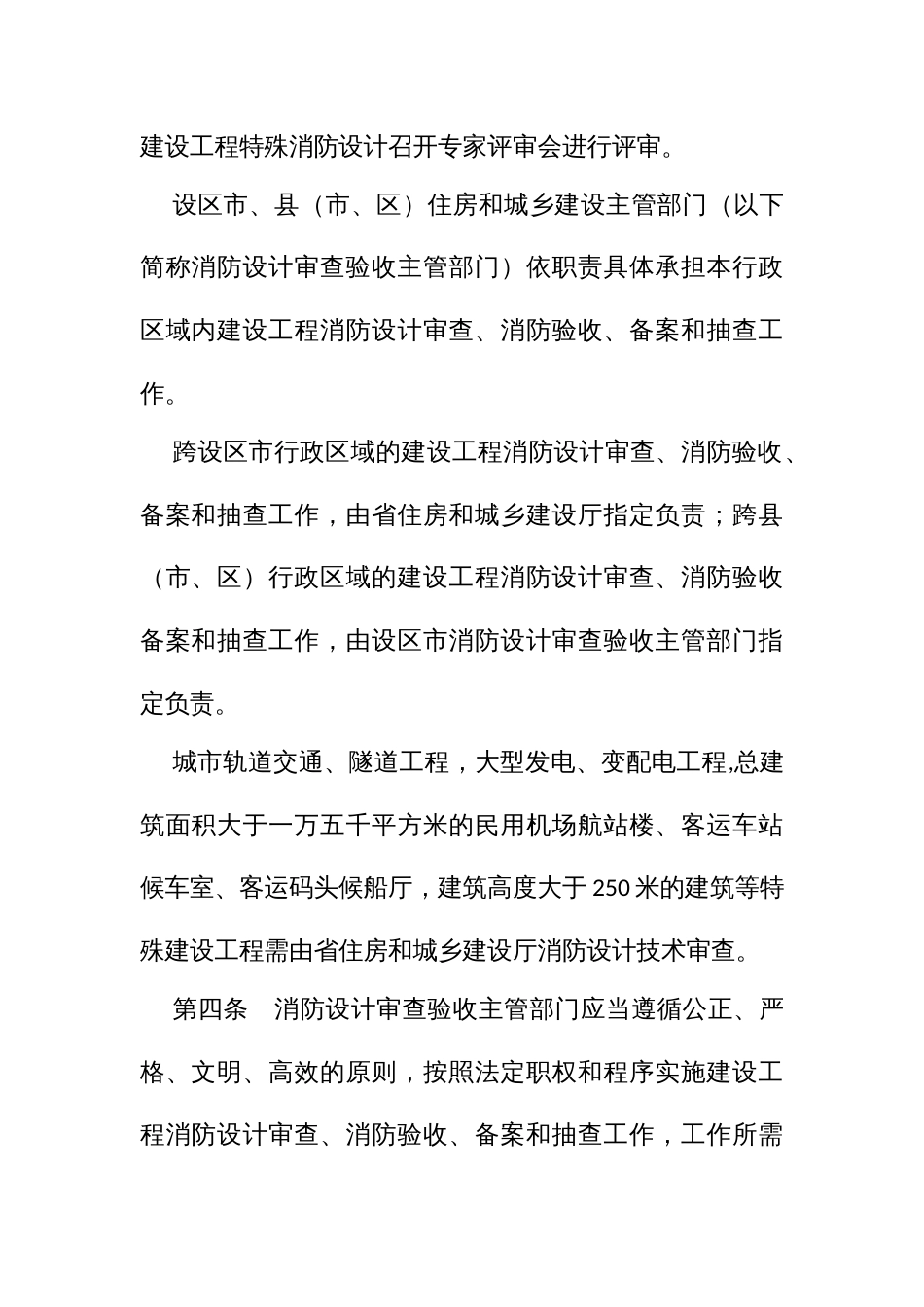 建设工程消防设计审查验收管理实施细则_第2页