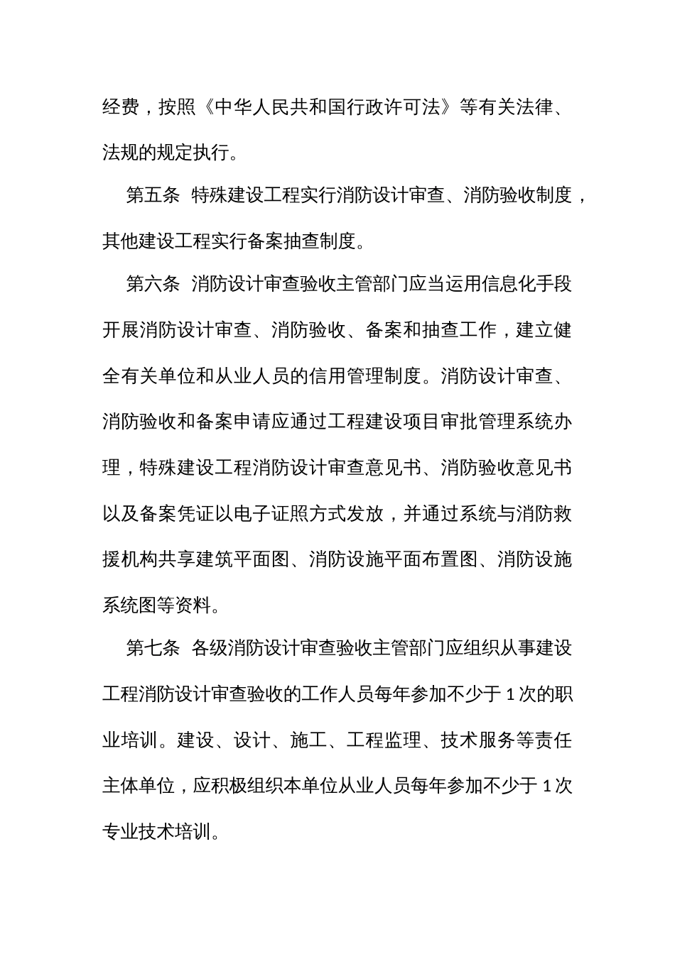 建设工程消防设计审查验收管理实施细则_第3页