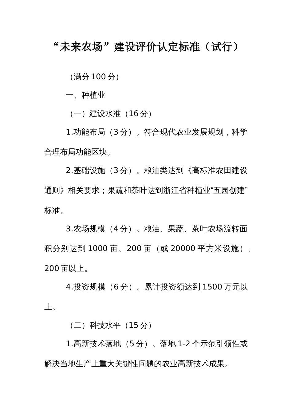 “未来农场”建设评价认定标准_第1页