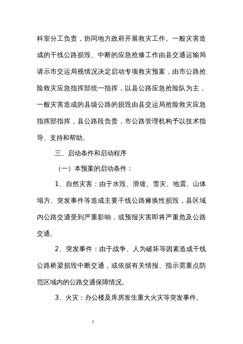 公路突发性灾害救灾应急预案_第2页