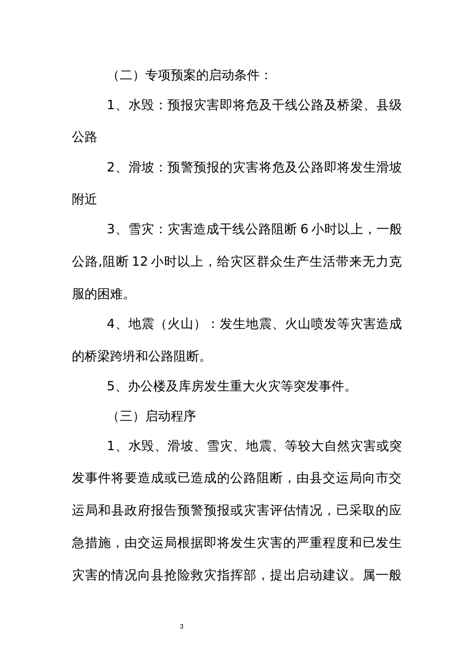 公路突发性灾害救灾应急预案_第3页