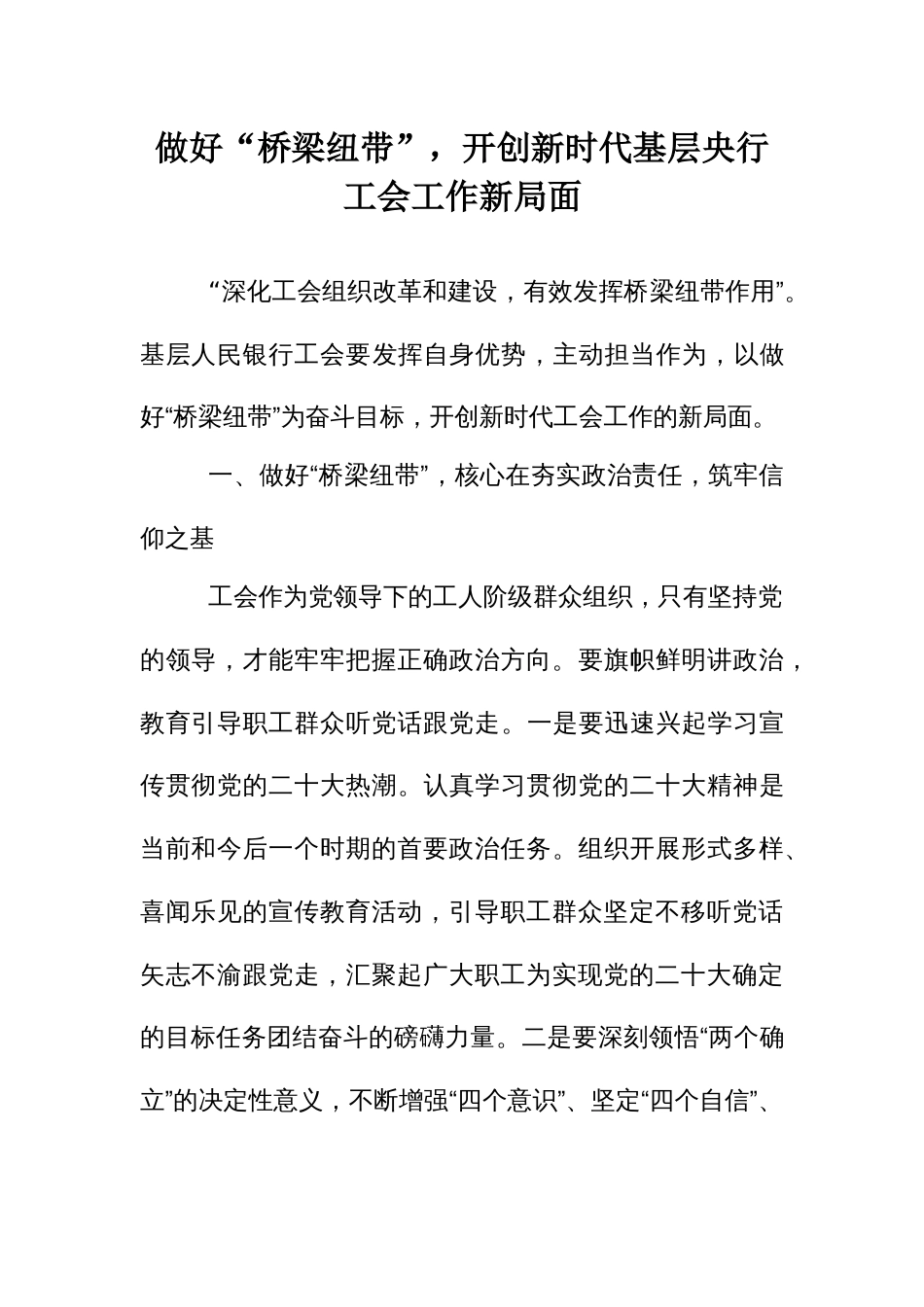做好“桥梁纽带”，开创新时代基层央行工会工作新局面_第1页