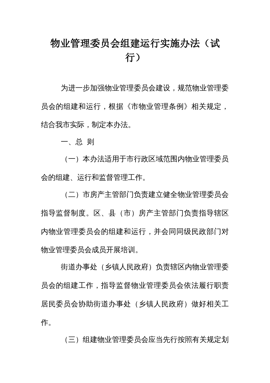 物业管理委员会组建运行实施办法_第1页