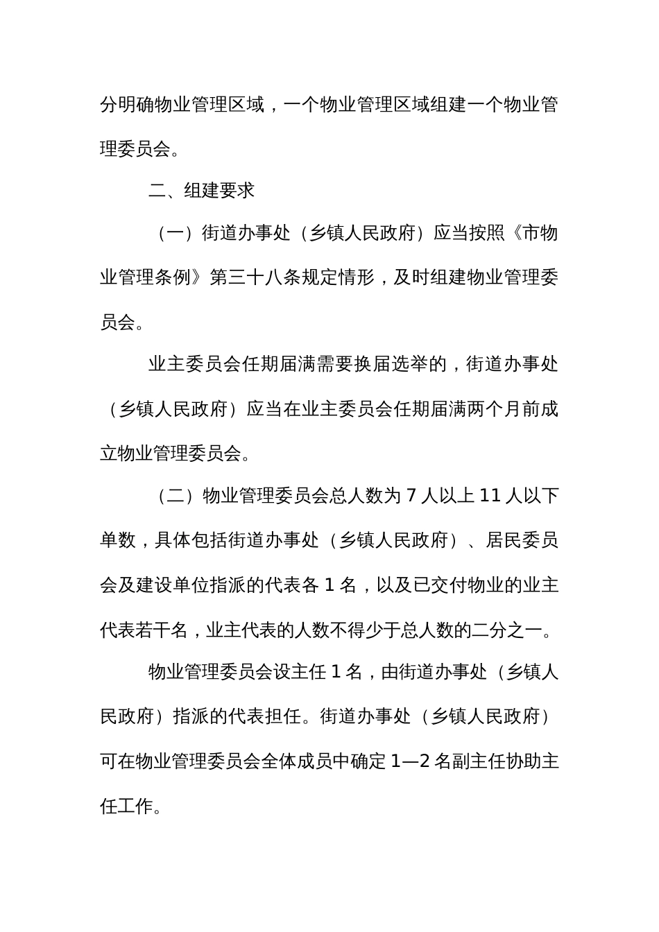 物业管理委员会组建运行实施办法_第2页