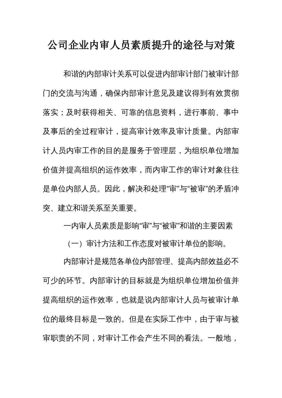 公司企业内审人员素质提升的途径与对策_第1页