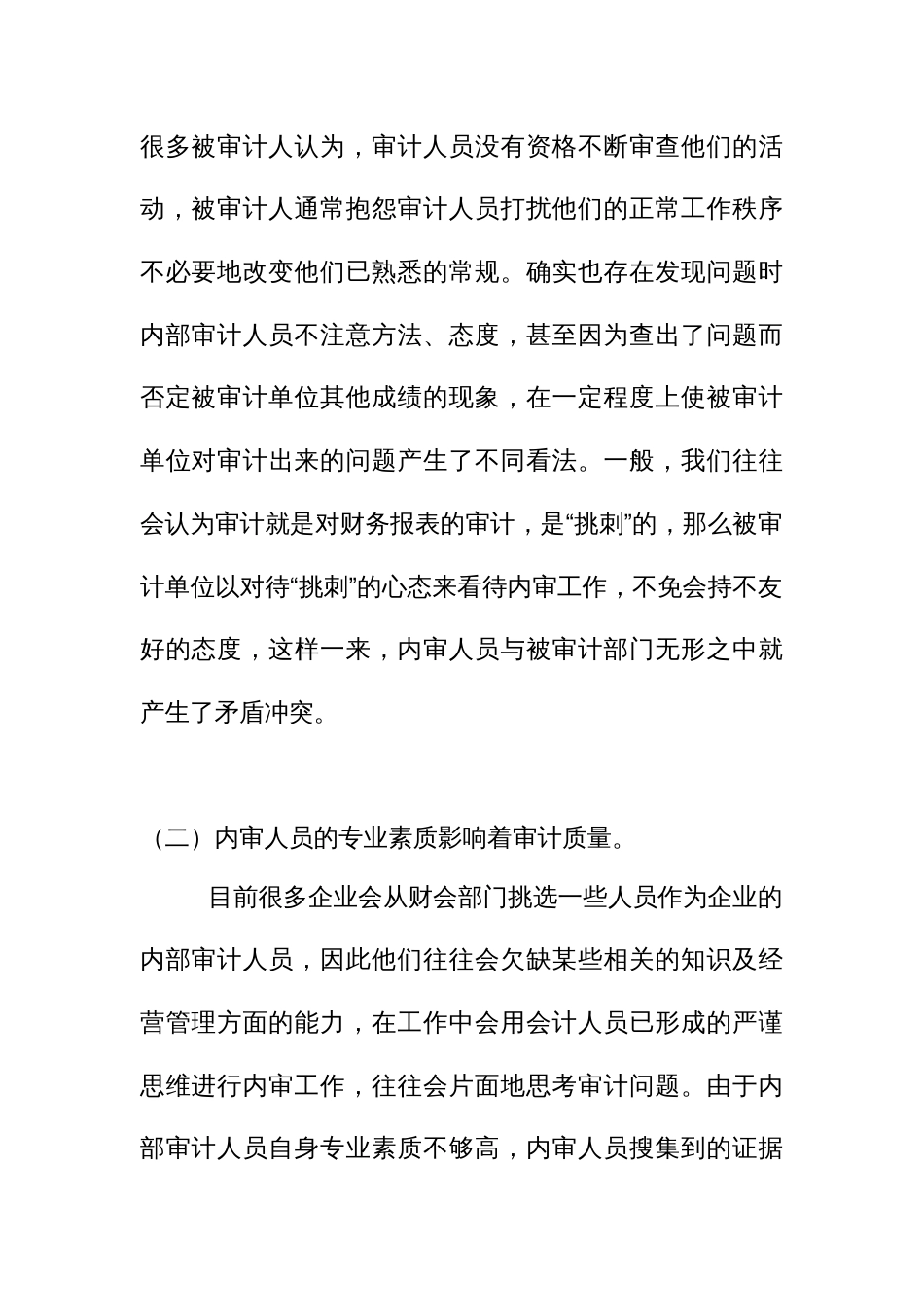 公司企业内审人员素质提升的途径与对策_第2页