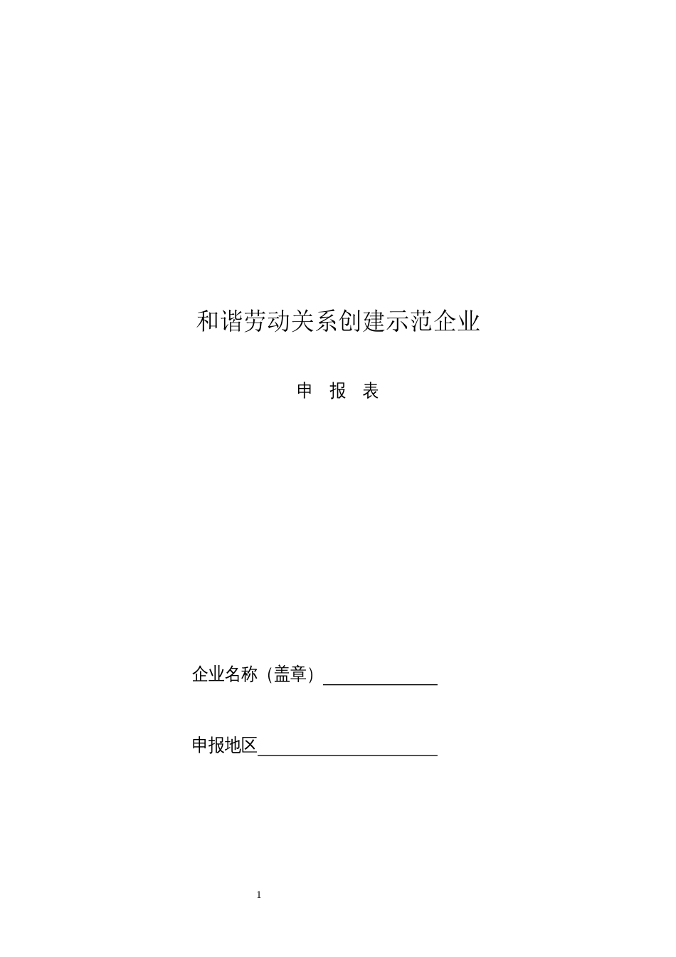 和谐劳动关系创建示范企业申报表_第1页