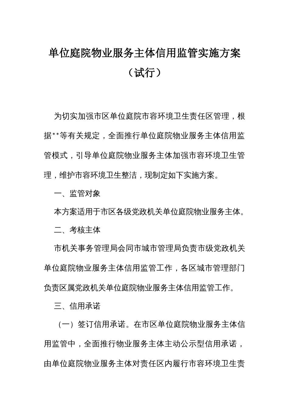 单位庭院物业服务主体信用监管实施方案_第1页