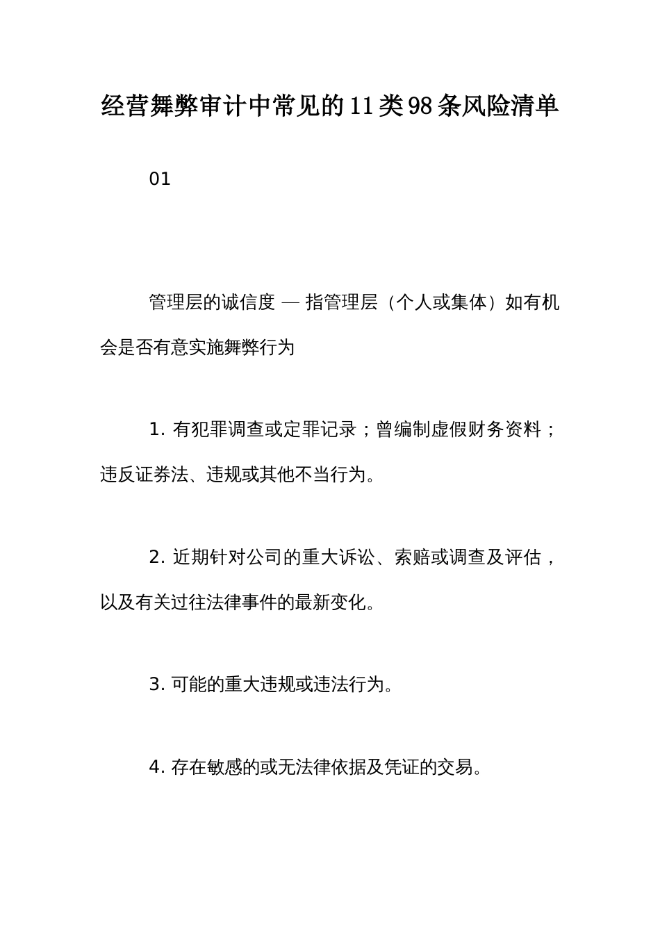 经营舞弊审计中常见的11类98条风险清单_第1页