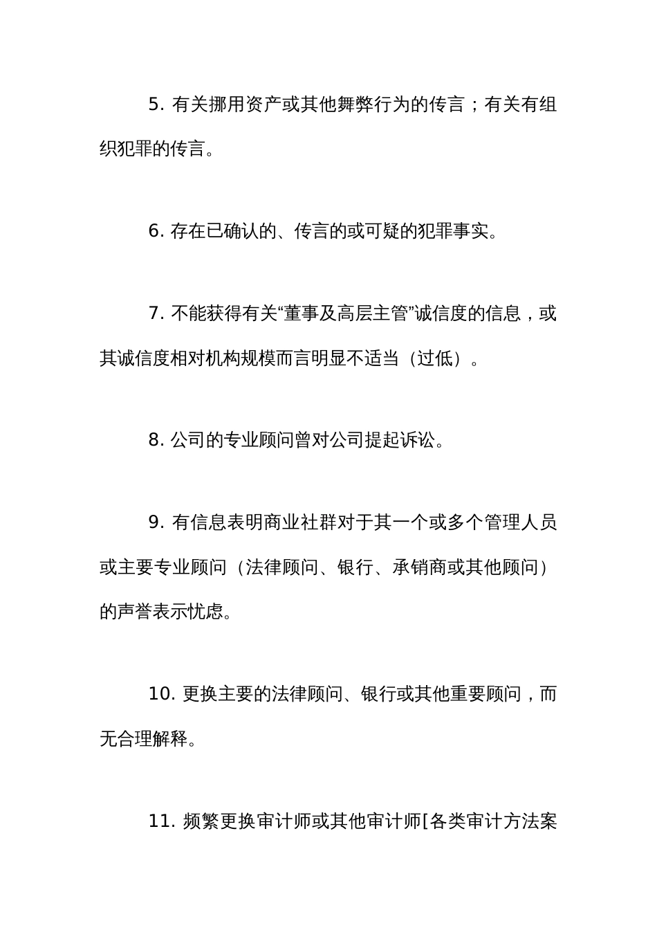 经营舞弊审计中常见的11类98条风险清单_第2页