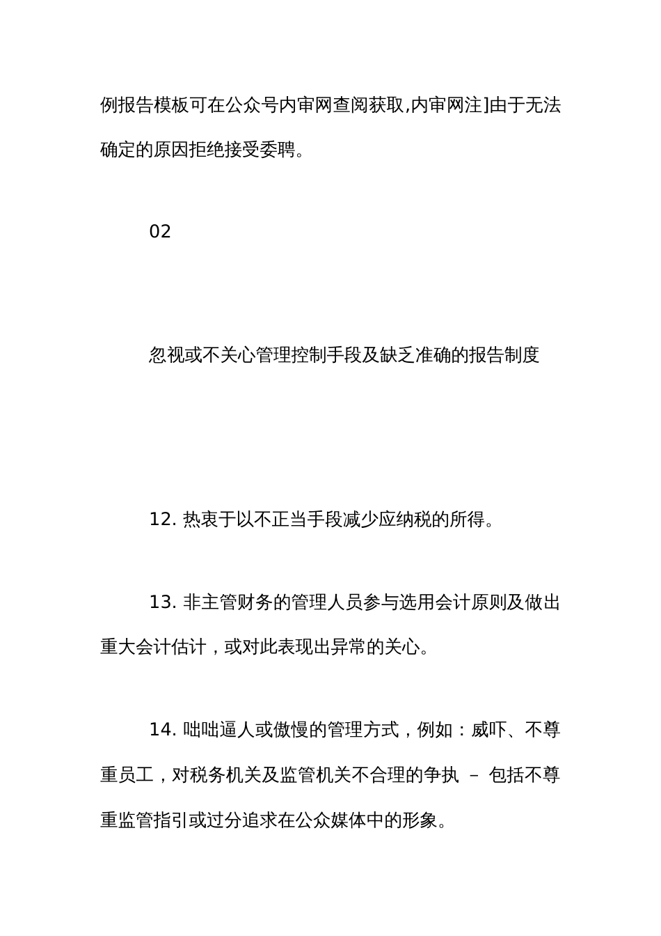 经营舞弊审计中常见的11类98条风险清单_第3页