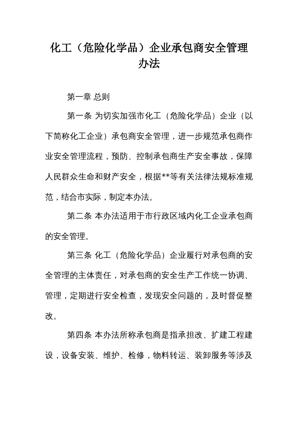 化工（危险化学品）企业承包商安全管理办法_第1页