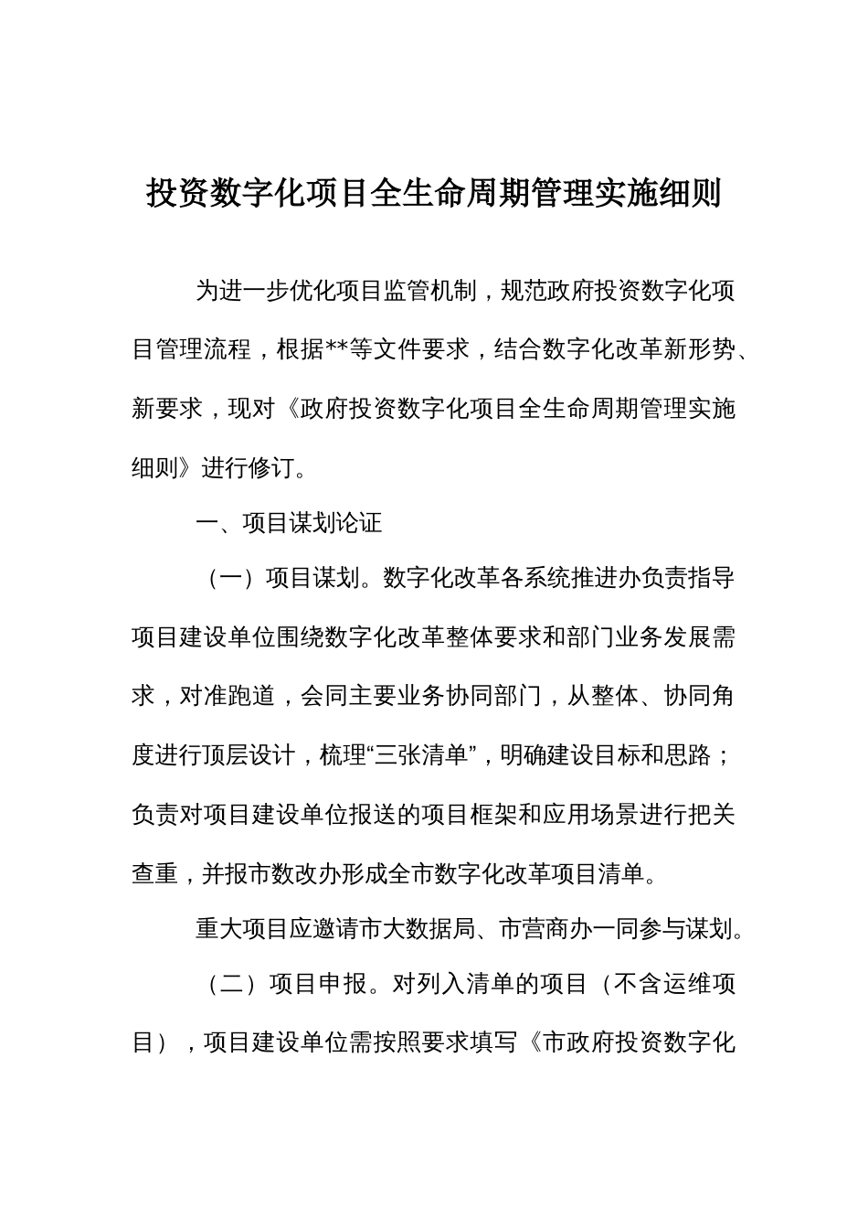 投资数字化项目全生命周期管理实施细则_第1页