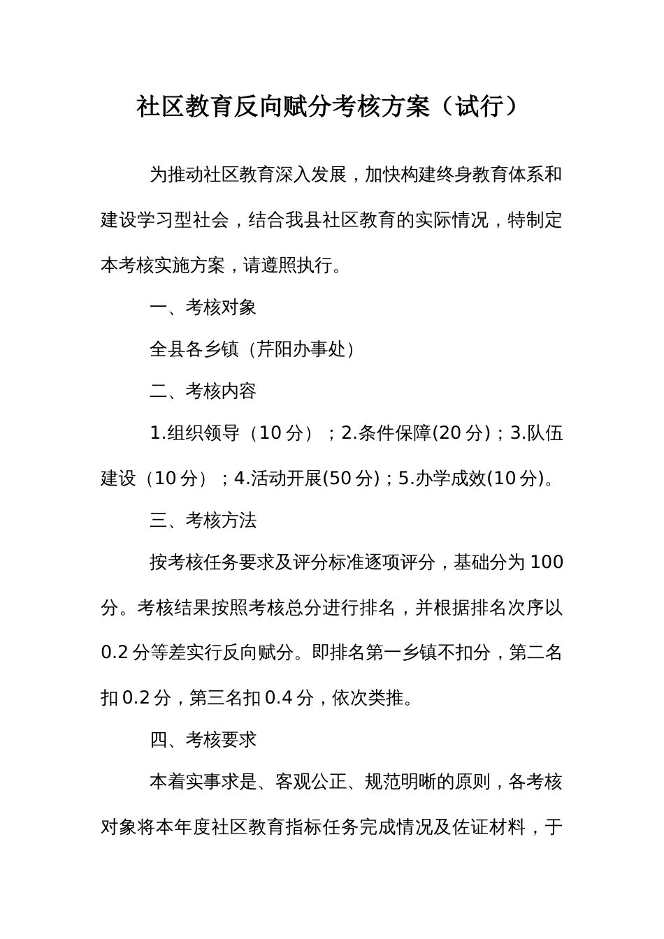 社区教育反向赋分考核方案_第1页