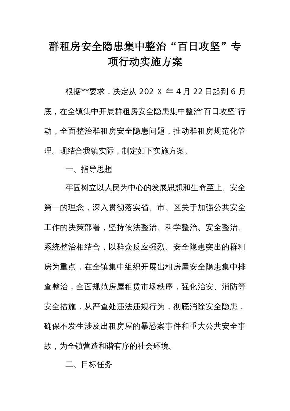 群租房安全隐患集中整治“百日攻坚”专项行动实施方案_第1页