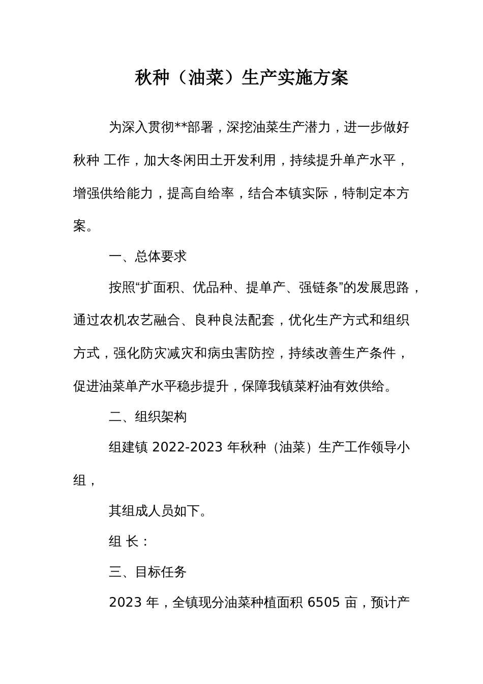秋种（油菜）生产实施方案_第1页