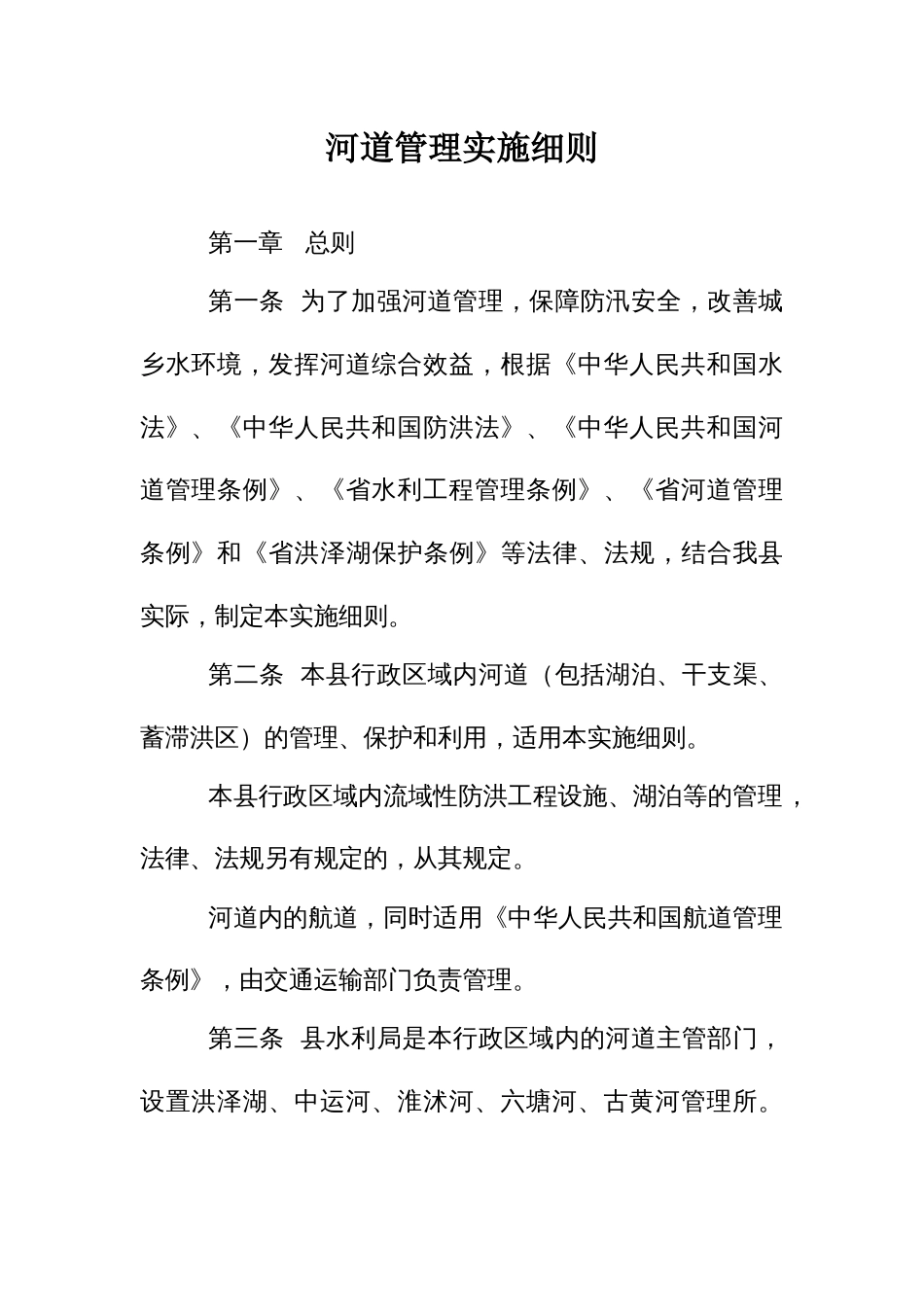 河道管理实施细则_第1页
