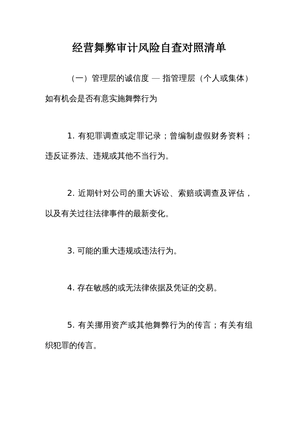 经营舞弊审计之风险自查对照清单_第1页
