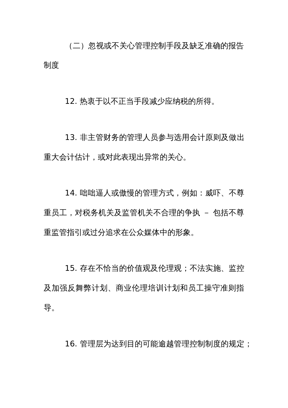 经营舞弊审计之风险自查对照清单_第3页